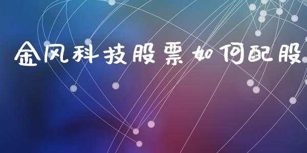 金风科技股票如何配股_https://cj006.lansai.wang_全球市场_第1张