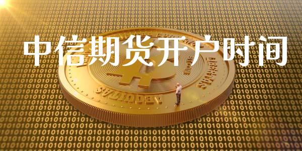 中信期货开户时间_https://cj006.lansai.wang_财经新闻_第1张