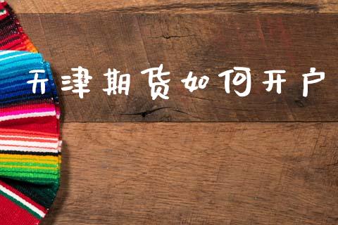 天津期货如何开户_https://cj006.lansai.wang_债券资讯_第1张