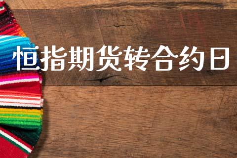 恒指期货转合约日_https://cj006.lansai.wang_财经新闻_第1张