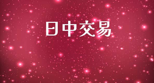 日中交易_https://cj006.lansai.wang_全球市场_第1张