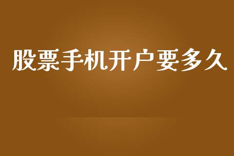 股票手机开户要多久_https://cj006.lansai.wang_期货开户_第1张
