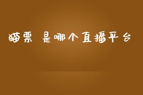 猫票 是哪个直播平台_https://cj006.lansai.wang_全球市场_第1张