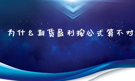 为什么期货盈利按公式算不对_https://cj006.lansai.wang_外汇交易_第1张