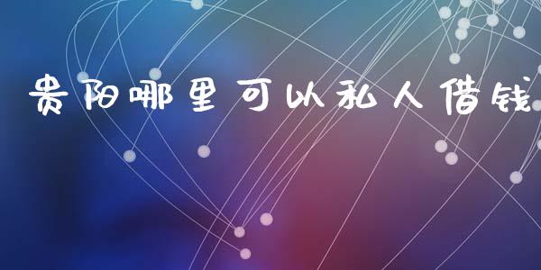 贵阳哪里可以私人借钱_https://cj006.lansai.wang_期货开户_第1张