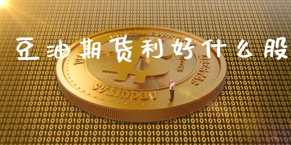 豆油期货利好什么股_https://cj006.lansai.wang_金融监管_第1张