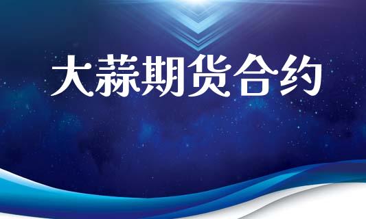 大蒜期货合约_https://cj006.lansai.wang_金融监管_第1张