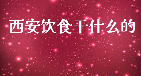 西安饮食干什么的_https://cj006.lansai.wang_外汇交易_第1张