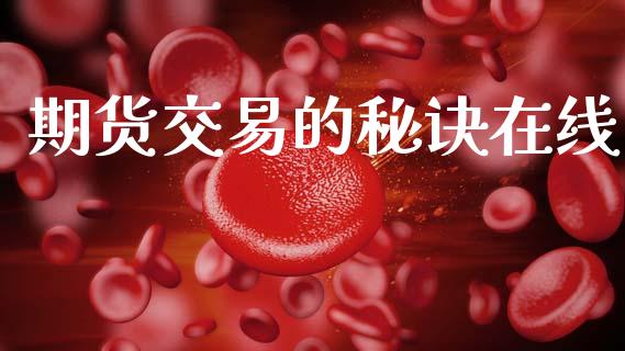 期货交易的秘诀在线_https://cj006.lansai.wang_期货开户_第1张