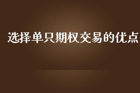 选择单只期权交易的优点_https://cj006.lansai.wang_财经新闻_第1张