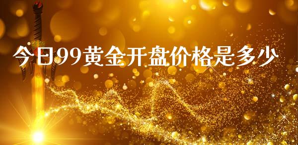 今日99黄金开盘价格是多少_https://cj006.lansai.wang_期货开户_第1张