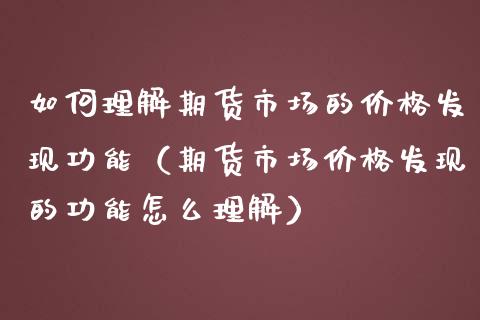 如何理解期货市场的价格发现功能（期货市场价格发现的功能怎么理解）_https://cj006.lansai.wang_期货开户_第1张