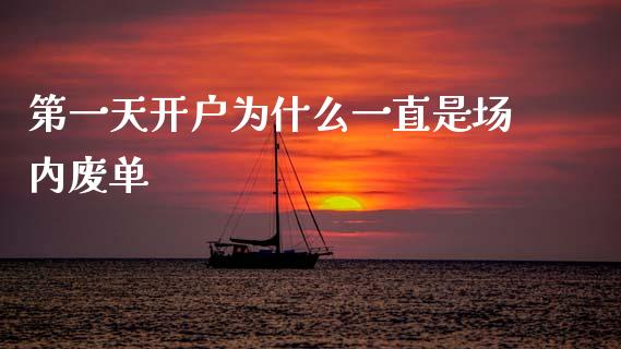 第一天开户为什么一直是场内废单_https://cj006.lansai.wang_财经新闻_第1张