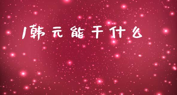 1韩元能干什么_https://cj006.lansai.wang_全球市场_第1张