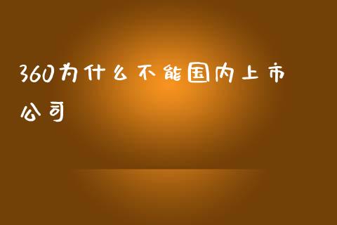 360为什么不能国内上市公司_https://cj006.lansai.wang_期货开户_第1张