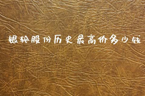 银轮股份历史最高价多少钱_https://cj006.lansai.wang_债券资讯_第1张