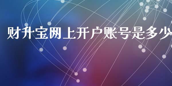 财升宝网上开户账号是多少_https://cj006.lansai.wang_债券资讯_第1张