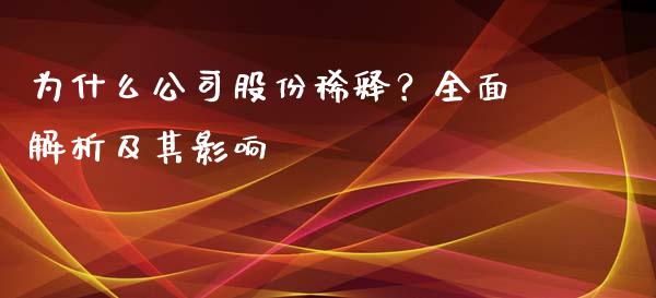 为什么公司股份稀释？全面解析及其影响_https://cj006.lansai.wang_期货开户_第1张