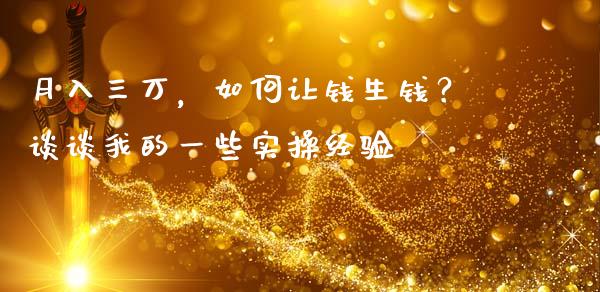 月入三万，如何让钱生钱？谈谈我的一些实操经验_https://cj006.lansai.wang_债券资讯_第1张