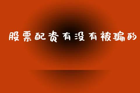 股票配资有没有被骗的_https://cj006.lansai.wang_外汇交易_第1张