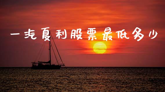 一汽夏利股票最低多少_https://cj006.lansai.wang_金融监管_第1张
