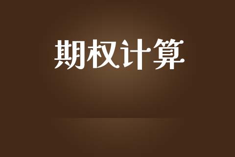 期权计算_https://cj006.lansai.wang_财经新闻_第1张