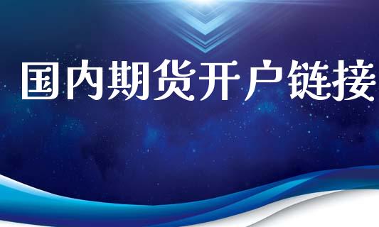 国内期货开户链接_https://cj006.lansai.wang_外汇交易_第1张