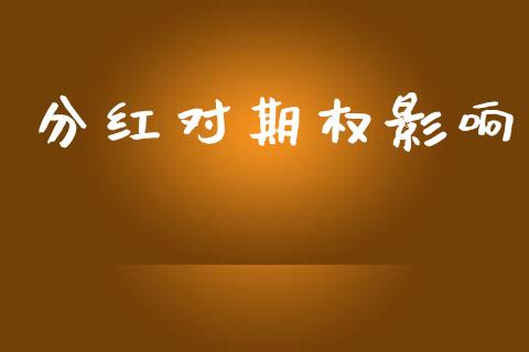 分红对期权影响_https://cj006.lansai.wang_债券资讯_第1张