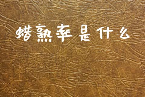 蜡熟率是什么_https://cj006.lansai.wang_外汇交易_第1张