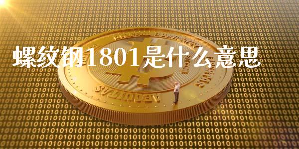 螺纹钢1801是什么意思_https://cj006.lansai.wang_全球市场_第1张