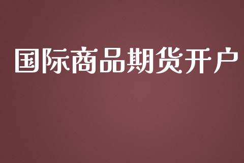 国际商品期货开户_https://cj006.lansai.wang_债券资讯_第1张