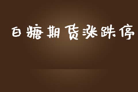 白糖期货涨跌停_https://cj006.lansai.wang_债券资讯_第1张