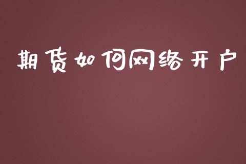 期货如何网络开户_https://cj006.lansai.wang_债券资讯_第1张