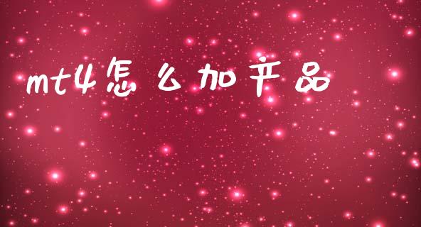 mt4怎么加产品_https://cj006.lansai.wang_期货开户_第1张