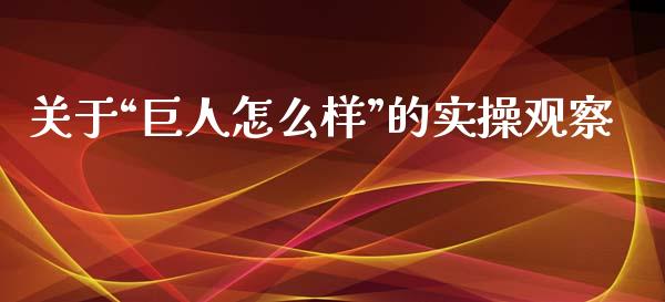 关于“巨人怎么样”的实操观察_https://cj006.lansai.wang_外汇交易_第1张