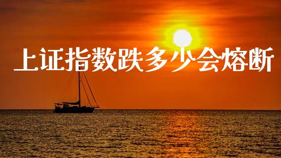 上证指数跌多少会熔断_https://cj006.lansai.wang_财经新闻_第1张