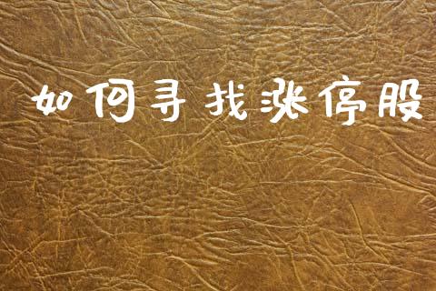 如何寻找涨停股_https://cj006.lansai.wang_外汇交易_第1张