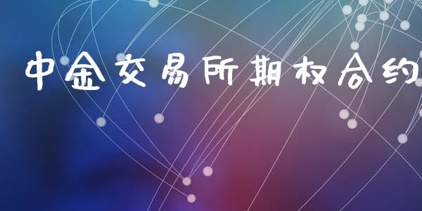 中金交易所期权合约_https://cj006.lansai.wang_期货开户_第1张