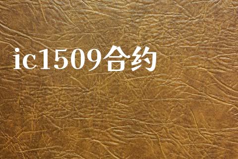 ic1509合约_https://cj006.lansai.wang_金融监管_第1张