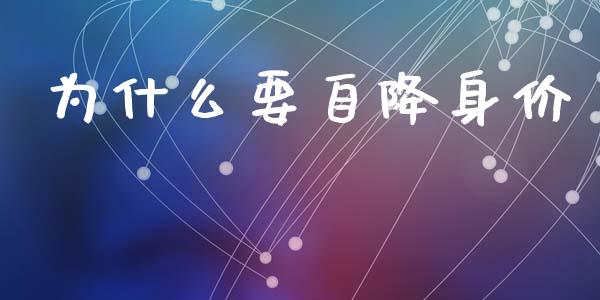 为什么要自降身价_https://cj006.lansai.wang_金融监管_第1张