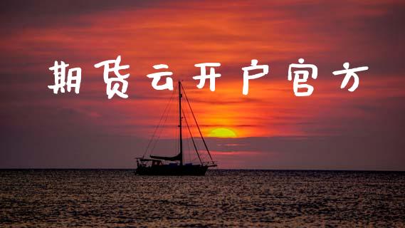 期货云开户官方_https://cj006.lansai.wang_期货开户_第1张