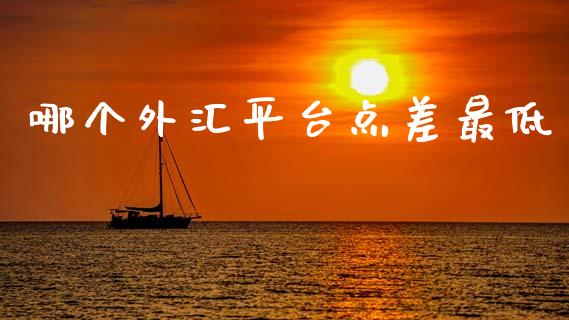 哪个外汇平台点差最低_https://cj006.lansai.wang_债券资讯_第1张