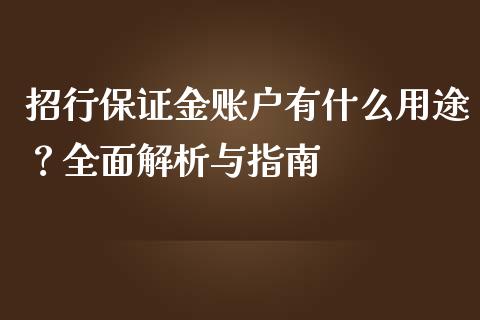 招行保证金账户有什么用途？全面解析与指南_https://cj006.lansai.wang_金融监管_第1张