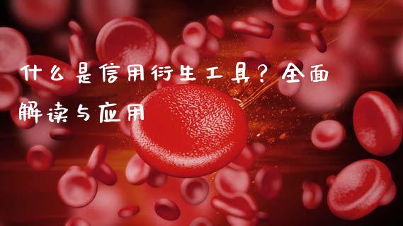 什么是信用衍生工具？全面解读与应用_https://cj006.lansai.wang_金融监管_第1张