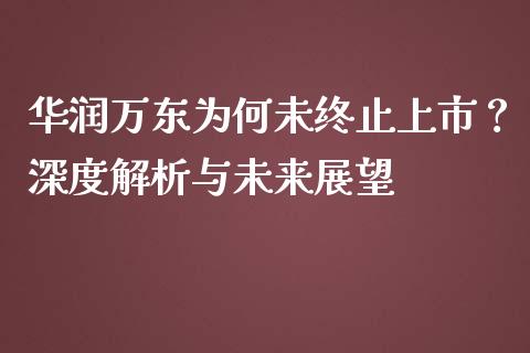 华润万东为何未终止上市？深度解析与未来展望_https://cj006.lansai.wang_期货开户_第1张