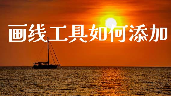 画线工具如何添加_https://cj006.lansai.wang_外汇交易_第1张
