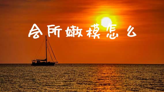 会所嫩模怎么_https://cj006.lansai.wang_财经新闻_第1张