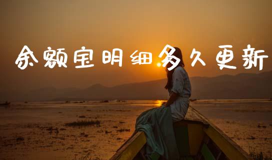 余额宝明细多久更新_https://cj006.lansai.wang_债券资讯_第1张
