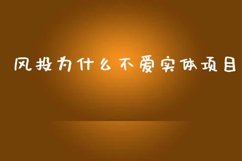风投为什么不爱实体项目_https://cj006.lansai.wang_全球市场_第1张