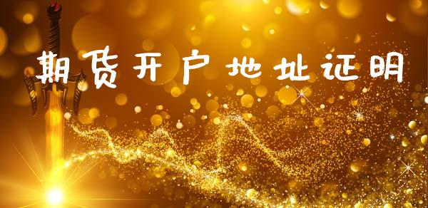 期货开户地址证明_https://cj006.lansai.wang_财经新闻_第1张